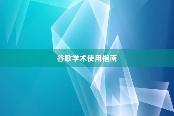 谷歌学术使用指南
