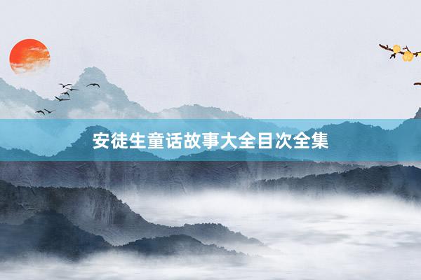 安徒生童话故事大全目次全集